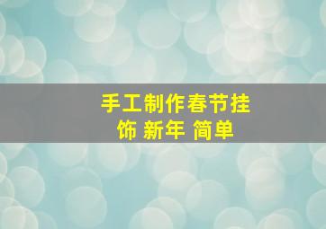 手工制作春节挂饰 新年 简单